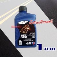 ราคา น้ำมันเครื่อง elf เอลฟ์ MOTO4 20W 40 กลิ่นสตอเบอร์รี MOTO4 10W40 0 8 ลิตร มีตัวเลือกสินค้า (16194103759)