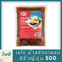 ราคา Aro เอโร่ น้ำสลัดงาผสมซีอิ๊วญี่ปุ่น 500 กรัม น้ำสลัด น้ำสลัดซีอิ๊วญี่ปุ่น รหัสสินค้าli3140pf (20024800084)
