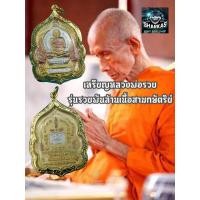 ราคา เหรียญหลวงพ่อรวย เหรียญเสมานั่งพาน รุ่นรวยพันล้าน หลวงพ่อรวย ปาสาทิโก ออกวัดตะโก อ ภาชี จ อยุธยา เนื้อสามกษัตริย์ กรอบทองไมครอน (11547907341)
