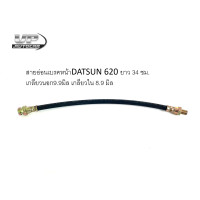 ราคา สายอ่อนเบรคหน้าDatsun 620 ยาว34ซม สายเบรคหน้าDutsun สายอ่อนเบรคหน้าดัทสัน620 สายอ่อนเบรคหน้าNissan Datsun620 (16296482117)