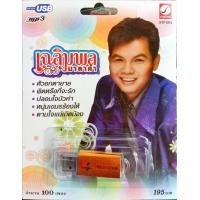 ราคา เฉลิมพล มาลาคำ USBเพลง แฟลชไดร์ฟเพลง KTC (20681580487)
