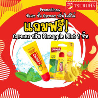 ราคา ของแถม CARMEX Lip Pineapple Mint 1 ชิ้น (21188173844)