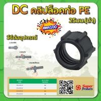 ราคา คลิปล็อคท่อPE คลิปล็อคท่อ คลิปล็อคท่อพีอี ขนาด 16มม 20มม 25มม 32มม แพค 10 100 ชิ้น (15219294140)