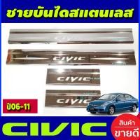 ราคา ชายบันได สแตนเลส ฮอนด้า ซีวิค HONDA CIVIC 2006 2007 2008 2009 2010 2011 AC (985110596)