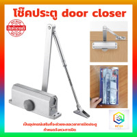 ราคา โช๊คประตู สวิง door closer NRH โช๊คอัพประตู ที่ปิดประตูอัตโนมัติ บานพับประตูอัตโนมัติ บานพับสปริง โช๊คประตูสวิง (21165247502)