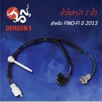 ราคา ขั้วไฟหน้า FINO FI ปี13ฟรีโน่ Fi ขั้วไฟหน้า 2 ขั้ว FINO FI ปี13 1310 249 00 HMA (5046818475)