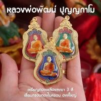ราคา BL1 หลวงพ่อพัฒน์ ปุญญกาโม เหรียญหลวงพ่อพัฒน์ เลี่ยมทองไมครอน ห้อยคอ ปลุกเสกด้วยพุทธคุณ ลงยา (21011753225)