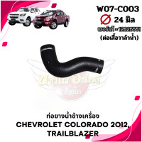 ราคา ท่อน้ำ ท่อยาง ท่อข้างเครื่อง CHEVROLET COLORADO12 นิวเชฟ โคโลราโด TRAILBLAZER เทรลเบลเซอร์ (20629653595)