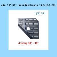 ราคา แผ่นรองชั้นกรอง ในตู้ปลา แบบกรองมุมตู้ ขนาด 24 30 36 48 60 (19125057944)