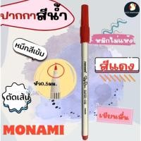 ราคา สีน้ำ ปากกาเมจิก โมนามิ Monami หัวเรียว สี แดง ดำ 0 5 มม มีปลอก Sign Pen ซุปเปอร์ไซน์เพน เบสน้ำ กลิ่นไม่ฉุน ใช้นาน (20923653056)