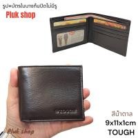 ราคา กระเป๋าสตางค์ TOUGH หนังแท้100 หนังนิ่ม รุ่นใบบาง ก้นปิดไม่มีรู ขนาด 9x11x1cm ทนทาน สำหรับผู้ชายผู้หญิง (19996028166)