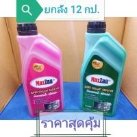 ราคา น้ำยาหล่อเย็นหม้อน้ำรถยนต์ แม็กซ์ซ่า MaxZaa สีเขียวและสีชมพู สินค้ายกลัง 12 กป (13922764270)