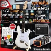 ราคา กีต้าร์ไฟฟ้า พร้อมแอมป์ Siam music Condor Century ทรง Strat ปิ๊กอัพ SSS ฟรี จูนเนอร์ สายแจ็ค ปิ๊ก2 ที่เก็บปิ๊ก ใบคอร์ด แอมป์Kazuki15วัตต์ พร้อมเล่น (17595379973)