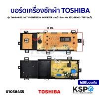 ราคา บอร์ดเครื่องซักผ้า แผงวงจรเครื่องซักผ้า TOSHIBA โตชิบา รุ่น TW BH85S2M TW BH95S2M INVERTER ฝาหน้า Part No 17138100017497 แท้ อะไหล่เครื่องซักผ้า (17536985941)