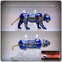 ราคา ราชันย์พยัคฆ์อาคม มหาอำนาจ มหาบารมี หลวงพ่อพัฒน์ ปุญญกาโม วัดห้วยด้วน จ นครสวรรค์ (16580983141)