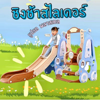 ราคา สไลเดอร์เด็ก ลายน่ารัก มีชิงช้า พร้อมแป้นบาส ลูกบาส ปลอดภัยค่ะ (20610974966)