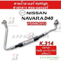 ราคา สายแอร์ Bridgestone Nissan NAVARA D40 ปี 2007 2013 สายกลาง K314 ท่อHigh คอม แผง นิสสัน นาวาร่า ท่อแอร์ สายน้ำยาแอร์ รถยนต์ (16543561422)