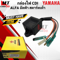 ราคา กล่องไฟ CDI ALFA อัลฟ่า สตาร์ทเท้า กล่องไฟ อัลฟ่า alfa กล่องCDI อัลฟ่า สตาร์ทเท้า พร้อมจัดส่ง พร้อมรับประกัน (14026282802)