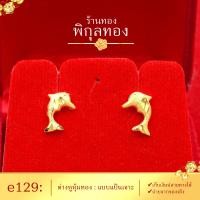 ราคา e129 Pikunthong ลายโลมา ต่างหู ต่างหูทอง เยาวราช ต่างหูหุ้มทองแท้ ตุ้มหูทอง ต่างหูทองหุ้ม พิกุลทอง หุ้มทองแท้ เกรดพิเศษ (3640364596)