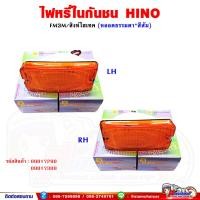 ราคา ไฟหรี่ในกันชน ไฟในกันชน HINO FM3M สิงห์ไฮเทค สีส้ม หลอดธรรมดา (16202394445)