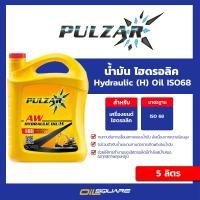 ราคา eTax น้ำมันไฮดรอลิก เพาวซ่าร์ ไฮดรอลิก ออยด์ Pulzar Hydraulic Oil ISO68 5 ลิตร l oilsquare ออยสแควร์ (695870)