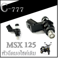 ราคา หัวฉีดเดิม เอ็มเอสเอ็ก หัวฉีดมอไซค์ แท้โรงงาน Honda MSX125 หัวฉีดมอไซค์ หัวจ่ายน้ำมันเชื้อเพลิง msx125 ตรงรุ่น อะไหล่เดิมมอไซค์ (11693757397)