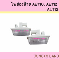 ราคา ไฟส่องป้ายทะเบียน ไฟส่องป้าย AE110 AE112 ALTIS LIMO พร้อมขั้ว และหลอดไฟ ยี่ห้อ AA MOTOR สินค้าขายเป็นคู่ (16380854314)