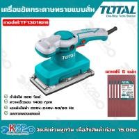 ราคา TOTAL เครื่องขัดกระดาษทรายแบบสั่น รุ่น TF1301826 320 วัตต์ เครื่องขัดกระดาษทราย เครื่องขัดขดลวดทองแดงแท้ (20430047213)