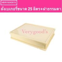 ราคา ลังเบเกอรี่และฝา 25 ลิตร ลังเบเกอรี่ใหญ่ ลังเค้ก ลังขนมปัง ลังใส่ขนม ลังพลาสติกพร้อมฝา ลังเบเกอรี่ซ้อนกันได้ กล่องใส่เบเกอรี่ (14067812185)