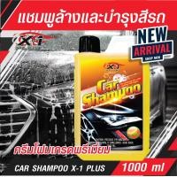 ราคา ใหม่ แชมพูล้างรถและบำรุงสี คาร์แชมพู เอ็กซ์วันพลัส ครีมโฟมเกรดพรีเมี่ยม CAR SHAMPOO X 1PLUS กลิ่นแคนตาลูป 1000 ml (19015460646)