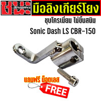 ราคา มือลิงเกียร์โยง SONIC DASH LS NSR โซนิค แดช เวฟ Wave ทุกรุ่น แถมฟรี น็อตสแตนเลส ราคาถูก เกียร์โยงแดช ของแต่งโซนิค อะไหล่มอเตอร์ไซค์ (8115911189)