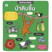 ราคา หนังสือเด็ก นักสำรวจน้อย ป่าดิบชื้น นักสำรวจน้อย (20666569841)