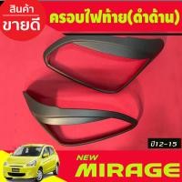 ราคา ครอบไฟท้าย สีดำด้าน 2ชิ้น ซ้าย ขวา มิตซูบิชิ มิราจ Mitsu Mirage 2012 2013 2014 2015 ใส่ร่วมกันได้ทุกวัน A (20912560734)