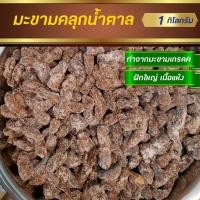 ราคา มะขามคลุกน้ำตาล มะขามคลุก มะขามคลุก สามรส ผลไม้แปรรูป ผลไม้อบแห้ง 1 กิโลกรัม (18678804282)