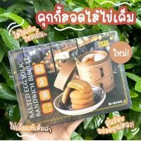 ราคา คุกกี้สอดไส้ไข่เค็ม ของแท้จากไต้หวัน ไส้ไข่เค็มไหลเยิ้ม อร่อยเต็มคำ (20799913570)