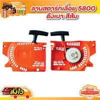 ราคา ชุดมือดึงสตาร์ท 5200 ชุดสตาร์ท5200 ฝาดึงสตาร์ท5200 1700 3800 5800 แบบดึงเบา ดึงหนัก 4 เขี้ยว ใช้กับเครื่องตัดไม้ (20716998672)