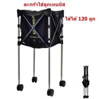 ราคา รถเข็นใส่ลูกเทนนิส ตะกร้าใส่ลูกเทนนิสมีล้อ ลูกเทนนิส รถเข็นลูกเทนนิส พับเก็บถอดแยกได้ โครงสร้างแข็งแรง เทนนิส (13995166670)