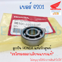 ราคา ลูกปืน เบอร์ 6201 แท้เบิกศูนย์ HONDA รหัส 96100 62010 00 (17189493611)