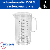 ราคา เหยือกน้ำพลาสติก สำหรับตวงผสมอาหาร ใช้งานง่าย ขนาด 1500 ml เหยือกน้ำ เหยือกตวงน้ำ (18183010096)