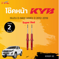 ราคา โช๊คอัพหน้า หลัง Super RED ISUZU D MAX 4WD ปี2012 2019 แก๊ส KYB แท้ (15072653997)