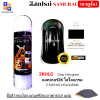 ราคา แลคเกอร์2k ซามูไร มีให้เลือก แลคเกอร์2k เงา แลคเกอร์ 2Kโฮโลแกรม แลคเกอร์ 1K โฮโลแกรม แลคเกอร์k1k แลคเกอร์เงาประกาย k1kt แถมฟรีกระดาษทราย 1 แผ่น (13144744469)