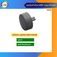 ราคา ลูกบิด เครื่องปริ้นเตอร์ Epson LQ590 2090 Knob (690920926)