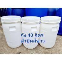 ราคา ถังใส่น้ำ ขนาด 40 ลิตร เหมาะสำหรับทำ ถังหมักปุ๋ย ถังใส่ขยะ ถังใส่ของใช้ ถังหมักดอง (9772204840)