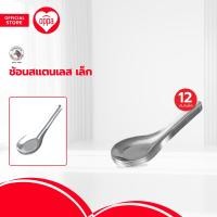 ราคา ตราหัวม้าลาย ช้อนสแตนเลสส เล็ก แพ็ค 12 B (20486574743)