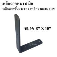 ราคา เหล็กฉากหนา 6 มิล ขนาด 8 นิ้ว 10 นิ้ว 12 นิ้ว เหล็กฉากชั้นวางของ เหล็กตัวแอล เหล็กติดเฟอร์นิเจอร์ ราคาต่ออัน (15284008474)