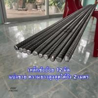 ราคา เหล็กข้ออ้อย 12 มิล แบ่งขาย ราคาถูกสุด เหล็กเส้น เหล็กข้ออ้อย (17406868730)
