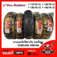 ราคา ยางนอกมอเตอร์ไซด์ ไม่ใช้ยางใน 110 70 12 120 70 12 130 70 12 140 70 12 ยี่ห้อ VEE RUBBER ลาย VRM155 ยางเรเดี้ยน (9001473674)