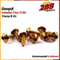 ราคา น็อตเฟรม น็อตชุดสี FINO115 1ชุด8ตัว เลสแท้100 หัวก้นหอย พร้อมคู่มือ น็อตเฟรมFINO ชุดสีFINO น๊อตชุดสี น๊อตชุดสีFINO น็อตเลส น็อตชุดสีfino (15285315105)