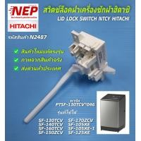 ราคา N2487 สวิทช์ประตูฮิตาชิ สวิทช์ล็อคฝาถังHitachi Lid lock switch อะไหล่แท้ฮิตาชิ พาร์ท PTSF 130TCV 046 TNCY001CC6 รุ่นที่ใช้SF 105XE SF 105XE 1 SF 125XE SF 130TCV SF 140TCV SF 150ZCV SF 160TCV SF 170ZCV