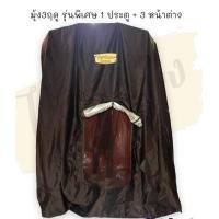 ราคา มุ้ง3ฤดู รุ่นใหญ่พิเศษ2เมตร 1 ประตู 3 หน้าต่าง มุ้งพระธุดงค์ ไม่รวมกลด (17029487229)